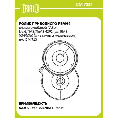 Ролик приводного ремня для автомобилей ГАЗон Next/ПАЗ/ЛиАЗ 4292 (дв. ЯМЗ 534/536) (с натяжным механизмом) н/о CM 7231 TRIALLI