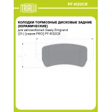 Колодки тормозные дисковые задние (керамические) для автомобилей Geely Emgrand (21-) [серия PRO] PF 4132CR TRIALLI