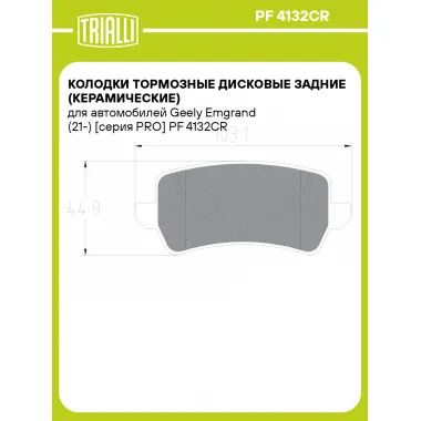 Колодки тормозные дисковые задние (керамические) для автомобилей Geely Emgrand (21-) [серия PRO] PF 4132CR TRIALLI