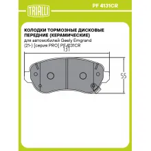 Колодки тормозные дисковые передние (керамические) для автомобилей Geely Emgrand (21-) [серия PRO] PF 4131CR TRIALLI