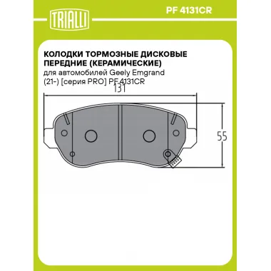 Колодки тормозные дисковые передние (керамические) для автомобилей Geely Emgrand (21-) [серия PRO] PF 4131CR TRIALLI