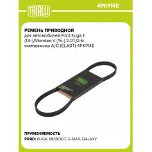 Ремень приводной для автомобилей Ford Kuga II (13-)/Mondeo V (15-) 2.0T/2.5i компрессор A/C (ELAST) 4PK914E TRIALLI