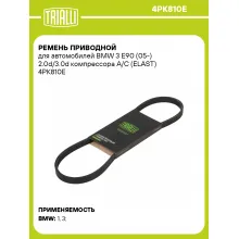 Ремень приводной для автомобилей BMW 3 E90 (05-) 2.0d/3.0d компрессора A/C (ELAST) 4PK810E TRIALLI