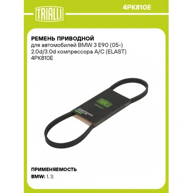 Ремень приводной для автомобилей BMW 3 E90 (05-) 2.0d/3.0d компрессора A/C (ELAST) 4PK810E TRIALLI