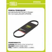 Ремень приводной для автомобилей Citroen C-Elysee (12-) 1.2i помпы (ELAST) 3PK576E TRIALLI