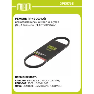 Ремень приводной для автомобилей Citroen C-Elysee (12-) 1.2i помпы (ELAST) 3PK576E TRIALLI