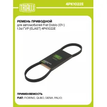 Ремень приводной для автомобилей Fiat Doblo (01-) 1.3d ГУР (ELAST) 4PK1022E TRIALLI