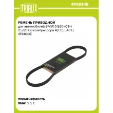 Ремень приводной для автомобилей BMW 5 E60 (03-) 2.5d/3.0d компрессора A/C (ELAST) 4PK830E TRIALLI