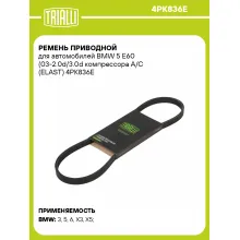 Ремень приводной для автомобилей BMW 5 E60 (03-2.0d/3.0d компрессора A/C (ELAST) 4PK836E TRIALLI