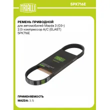 Ремень приводной для автомобилей Mazda 3 (03-) 2.0i компрессор A/C (ELAST) 5PK716E TRIALLI Ремень приводной для автомобилей Mazda 3 (03-) 2.0i компрессор A/C (ELAST) 5PK716E TRIALLI
