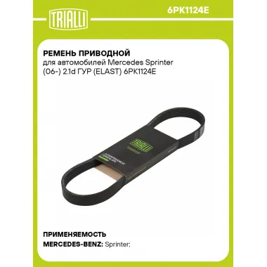 Ремень приводной для автомобилей Mercedes Sprinter (06-) 2.1d ГУР (ELAST) 6PK1124E TRIALLI