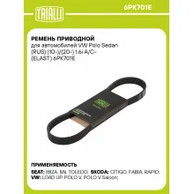 Ремень приводной для автомобилей VW Polo Sedan (RUS) (10-)/(20-) 1.6i A/C- (ELAST) 6PK701E TRIALLI Ремень приводной для автомобилей VW Polo Sedan (RUS) (10-)/(20-) 1.6i A/C- (ELAST) 6PK701E TRIALLI