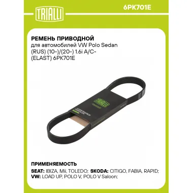 Ремень приводной для автомобилей VW Polo Sedan (RUS) (10-)/(20-) 1.6i A/C- (ELAST) 6PK701E TRIALLI