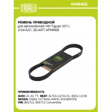 Ремень приводной для автомобилей VW Tiguan (07-) 2.0d A/C- (ELAST) 6PK842E TRIALLI Ремень приводной для автомобилей VW Tiguan (07-) 2.0d A/C- (ELAST) 6PK842E TRIALLI