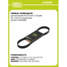 Ремень приводной для автомобилей Citroen C-Elysee (12-) 1.0i/1.2i генератора (ELAST) 6PK848E TRIALLI