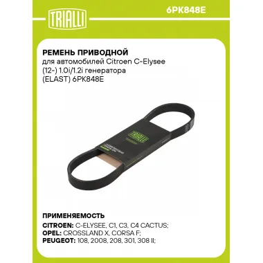 Ремень приводной для автомобилей Citroen C-Elysee (12-) 1.0i/1.2i генератора (ELAST) 6PK848E TRIALLI