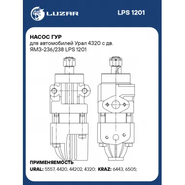 Насос ГУР для автомобилей Урал 4320 c дв. ЯМЗ-236/238 LPS 1201 LUZAR