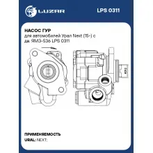 Насос ГУР для автомобилей Урал Next (15-) c дв. ЯМЗ-536 LPS 0311 LUZAR