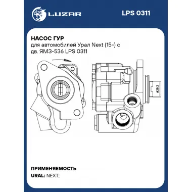 Насос ГУР для автомобилей Урал Next (15-) c дв. ЯМЗ-536 LPS 0311 LUZAR
