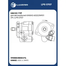 Насос ГУР для автомобилей КАМАЗ 6520/54901 (19-) LPS 0707 LUZAR