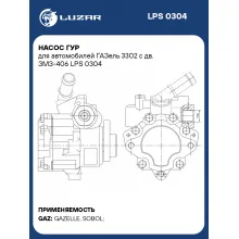 Насос ГУР для автомобилей ГАЗель 3302 с дв. ЗМЗ-406 LPS 0304 LUZAR