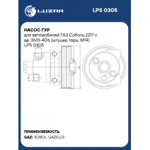 Насос ГУР для автомобилей ГАЗ Соболь 2217 с дв. ЗМЗ-406 (штуцер торц. М14) LPS 0305 LUZAR
