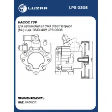 Насос ГУР для автомобилей УАЗ 3163 Патриот (14-) с дв. ЗМЗ-409 LPS 0308 LUZAR