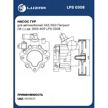 Насос ГУР для автомобилей УАЗ 3163 Патриот (14-) с дв. ЗМЗ-409 LPS 0308 LUZAR
