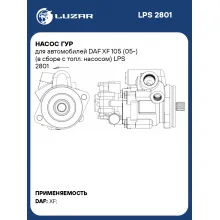 Насос ГУР для автомобилей DAF XF 105 (05-) (в сборе с топл. насосом) LPS 2801 LUZAR