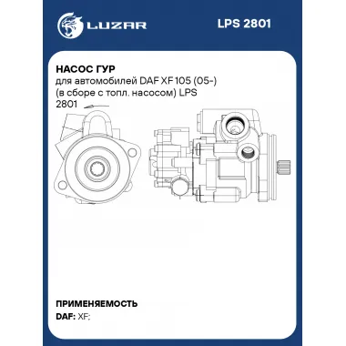 Насос ГУР для автомобилей DAF XF 105 (05-) (в сборе с топл. насосом) LPS 2801 LUZAR