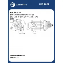 Насос ГУР для автомобилей DAF CF 85 (00-)/95 XF (97-)/XF 95 (02-) LPS 2802 LUZAR