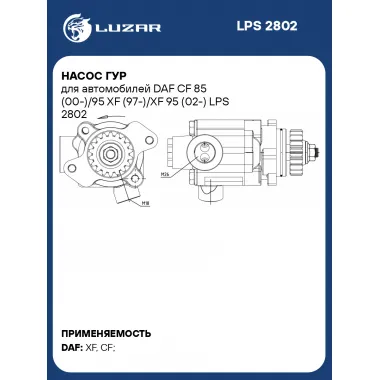Насос ГУР для автомобилей DAF CF 85 (00-)/95 XF (97-)/XF 95 (02-) LPS 2802 LUZAR