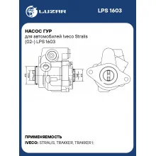 Насос ГУР для автомобилей Iveco Stralis (02-) LPS 1603 LUZAR