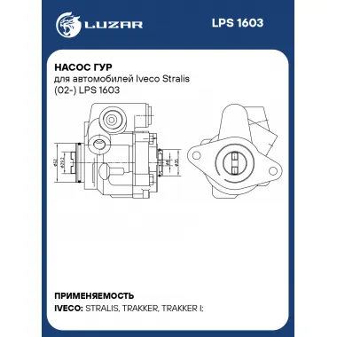 Насос ГУР для автомобилей Iveco Stralis (02-) LPS 1603 LUZAR