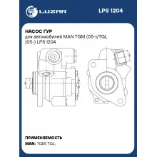 Насос ГУР для автомобилей MAN TGM (05-)/TGL (05-) LPS 1204 LUZAR