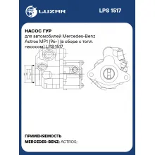 Насос ГУР для автомобилей Mercedes-Benz Actros MP1 (96-) (в сборе с топл. насосом) LPS 1517 LUZAR