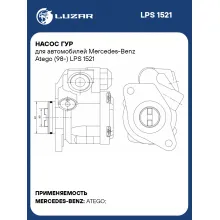 Насос ГУР для автомобилей Mercedes-Benz Atego (98-) LPS 1521 LUZAR