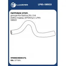 Патрубок отоп. для а/м Kia Optima (15-) 2.4i [G4KJ] подвод. (EPDM,1шт.) LPKh 08503 LUZAR