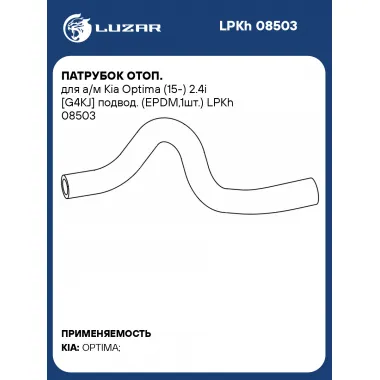 Патрубок отоп. для а/м Kia Optima (15-) 2.4i [G4KJ] подвод. (EPDM,1шт.) LPKh 08503 LUZAR
