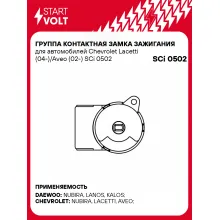 Группа контактная замка зажигания для автомобилей Chevrolet Lacetti (04-)/Aveo (02-) SCi 0502 StartVolt