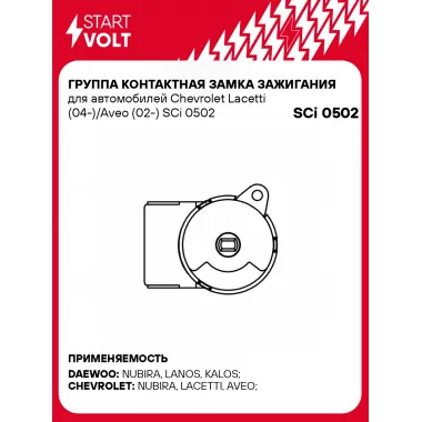 Группа контактная замка зажигания для автомобилей Chevrolet Lacetti (04-)/Aveo (02-) SCi 0502 StartVolt