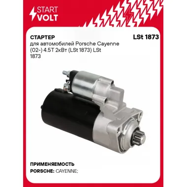 Стартер для автомобилей Porsche Cayenne (02-) 4.5T 2кВт (LSt 1873) LSt 1873 StartVolt
