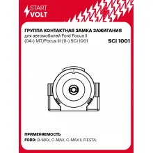 Группа контактная замка зажигания для автомобилей Ford Focus II (04-) MT/Focus III (11-) SCi 1001 StartVolt
