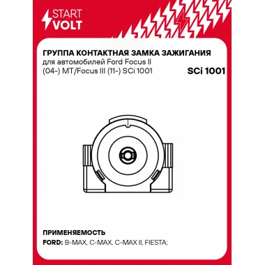 Группа контактная замка зажигания для автомобилей Ford Focus II (04-) MT/Focus III (11-) SCi 1001 StartVolt