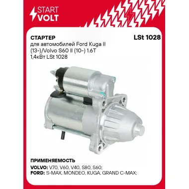 Стартер для автомобилей Ford Kuga II (13-) / Volvo S60 II (10-) LSt 1028