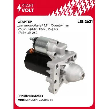 Стартер для автомобилей Mini Countryman R60 (10-)/Mini R56 (06-) 1.6i 1,7кВт LSt 2621 StartVolt