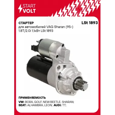 Стартер для автомобилей VAG Sharan (95-) 1.8T/2.0i 1,1кВт LSt 1893 StartVolt