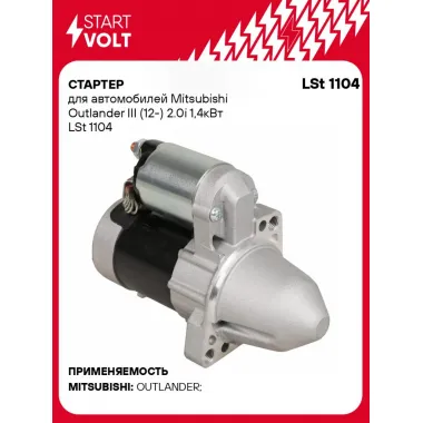 Стартер для автомобилей Mitsubishi Outlander III (12-) 2.0i 1,4кВт LSt 1104 StartVolt