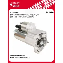 Стартер для автомобилей VAG A4 (04-)/A6 (04-) 2.0TFSI 1,3кВт LSt 1896 StartVolt