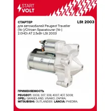 Стартер для автомобилей Peugeot Traveller (16-)/Citroen Spacetourer (16-) 2.0HDi AT 2,5кВт LSt 2003 StartVolt